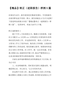 【精品】转正（述职报告）样例5篇