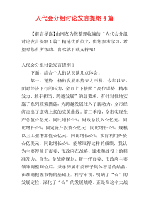 人代会分组讨论发言提纲4篇