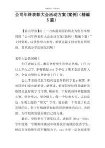 公司年终表彰大会活动方案(案例)（精编5篇）