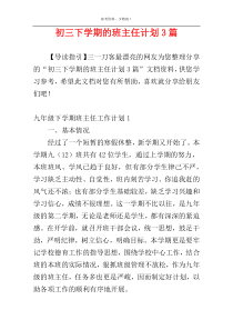 初三下学期的班主任计划3篇
