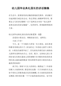 幼儿园毕业典礼园长的讲话稿稿