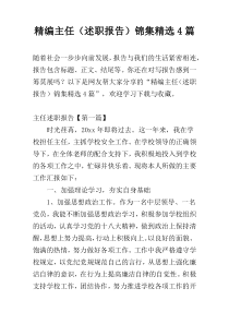 精编主任（述职报告）锦集精选4篇