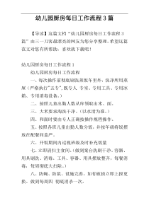 幼儿园厨房每日工作流程3篇