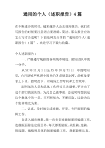 通用的个人（述职报告）4篇