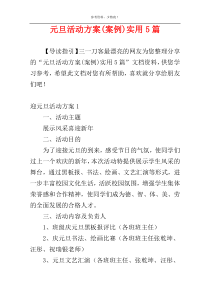 元旦活动方案(案例)实用5篇