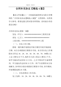 合同补充协议【精选4篇】