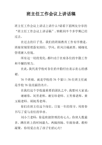 班主任工作会议上讲话稿
