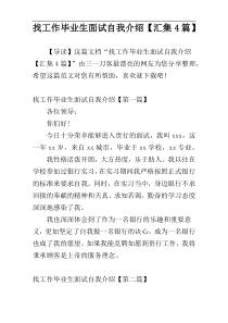 找工作毕业生面试自我介绍【汇集4篇】