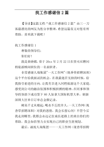 找工作感谢信2篇