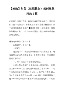 【推选】财务（述职报告）范例集聚精选5篇