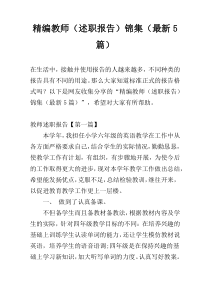 精编教师（述职报告）锦集（最新5篇）