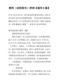 教师（述职报告）样例【通用8篇】