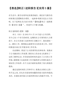 【推选】转正（述职报告）【实用5篇】