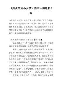 《卖火柴的小女孩》读书心得最新8篇