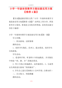 小学一年级体育教学方案创意实用方案【推荐4篇】