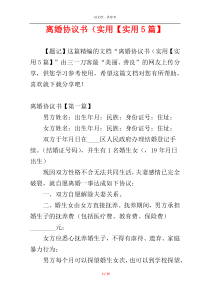 离婚协议书（实用【实用5篇】