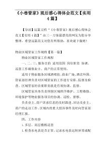 《小巷管家》观后感心得体会范文【实用4篇】