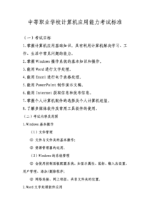 中等职业学校计算机应用能力考试标准