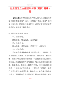 幼儿园元旦主题活动方案(案例)精编4篇