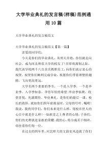 大学毕业典礼的发言稿(样稿)范例通用10篇