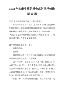 2022年度最牛辞职报告范例书样例最新10篇