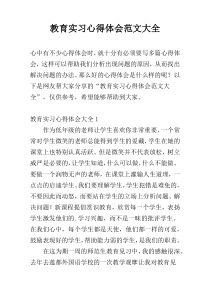 教育实习心得体会范文大全