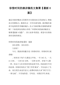 珍惜时间的演讲稿范文集聚【最新8篇】