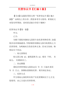 托管协议书【汇编5篇】