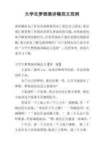 大学生梦想演讲稿范文范例