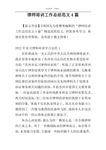 律师培训工作总结范文4篇