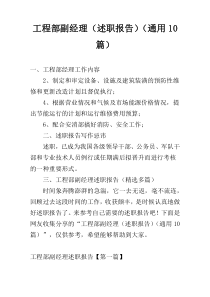 工程部副经理（述职报告）（通用10篇）