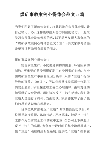 煤矿事故案例心得体会范文5篇