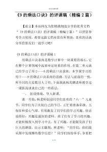《9的乘法口诀》的评课稿（精编2篇）