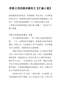 孝敬父母的演讲稿范文【汇编8篇】