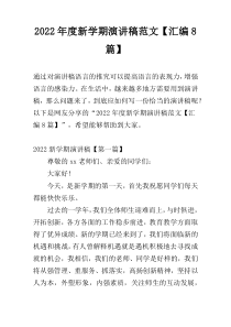 2022年度新学期演讲稿范文【汇编8篇】