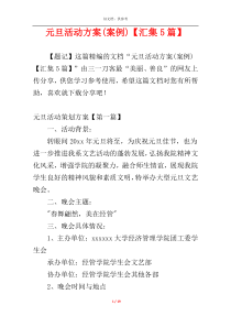 元旦活动方案(案例)【汇集5篇】