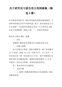 关于研究实习报告范文范例锦集（精选4篇）