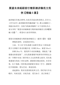 展望未来砥砺前行精彩演讲稿范文范例【精编5篇】