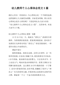 幼儿教师个人心得体会范文5篇