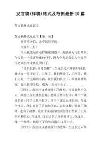 发言稿(样稿)格式及范例最新10篇