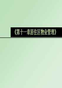 居住区规划原理与设计方法14-居住区的物业管理