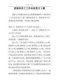 质检科员工工作总结范文3篇