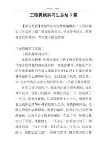 工程机械实习生总结3篇