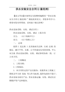 供水安装安全合同(2篇范例)
