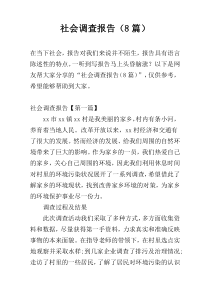社会调查报告（8篇）