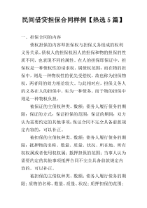 民间借贷担保合同样例【热选5篇】