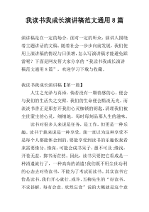 我读书我成长演讲稿范文通用8篇