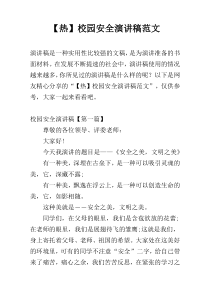 【热】校园安全演讲稿范文