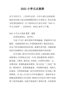 2023小学元旦致辞