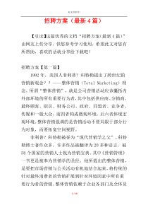 招聘方案（最新4篇）
